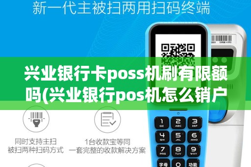 兴业银行卡poss机刷有限额吗(兴业银行pos机怎么销户)