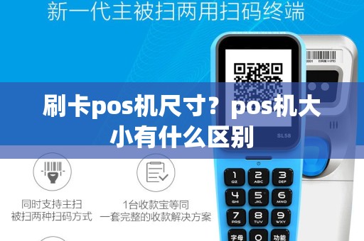 刷卡pos机尺寸？pos机大小有什么区别