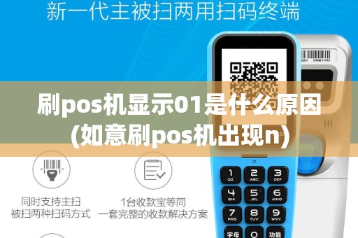 刷pos机显示01是什么原因(如意刷pos机出现n)
