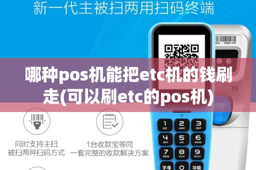 哪种pos机能把etc机的钱刷走(可以刷etc的pos机)