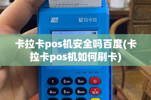 卡拉卡pos机安全吗百度(卡拉卡pos机如何刷卡)
