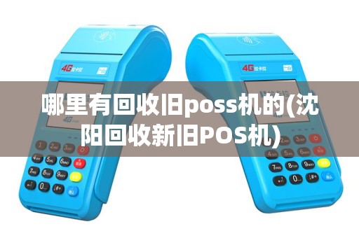 哪里有回收旧poss机的(沈阳回收新旧POS机)