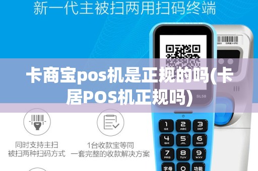 卡商宝pos机是正规的吗(卡居POS机正规吗)
