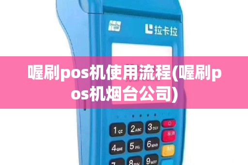 喔刷pos机使用流程(喔刷pos机烟台公司)