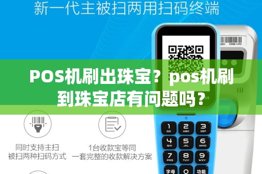 POS机刷出珠宝？pos机刷到珠宝店有问题吗？