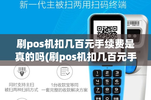 刷pos机扣几百元手续费是真的吗(刷pos机扣几百元手续费)
