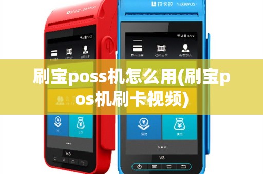 刷宝poss机怎么用(刷宝pos机刷卡视频)