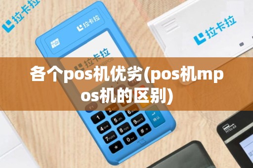 各个pos机优劣(pos机mpos机的区别)