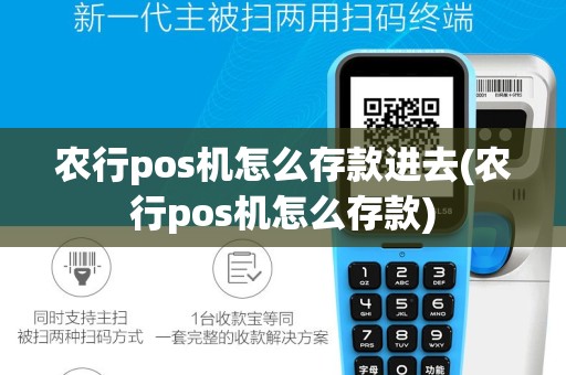 农行pos机怎么存款进去(农行pos机怎么存款)