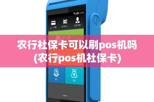 农行社保卡可以刷pos机吗(农行pos机社保卡)