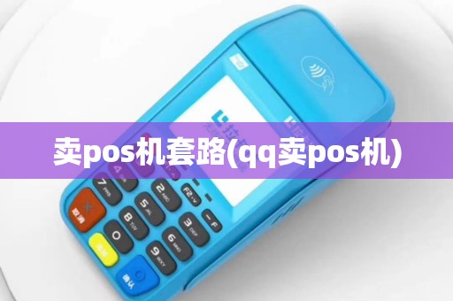卖pos机套路(qq卖pos机)