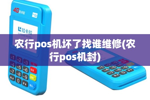 农行pos机坏了找谁维修(农行pos机封)