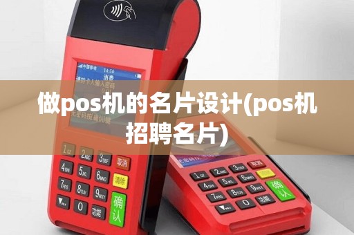 做pos机的名片设计(pos机招聘名片)