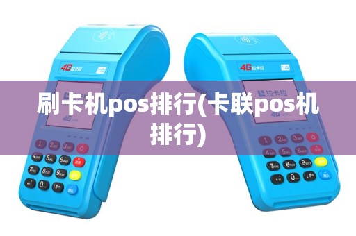 刷卡机pos排行(卡联pos机排行)