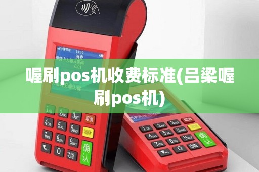 喔刷pos机收费标准(吕梁喔刷pos机)