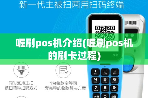 喔刷pos机介绍(喔刷pos机的刷卡过程)